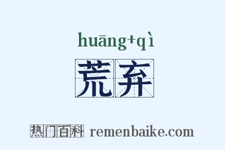 荒弃是什么意思的图片